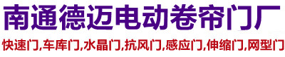 启东德迈电动卷帘门厂